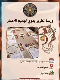 تطريز، رسم، اكسسوارات • ٧/٣ • مجمع الفردوس