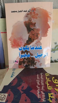 الرحيل مجبرا • اثير عبد الجبار محمد • مكتبة المستقبل الديوانية