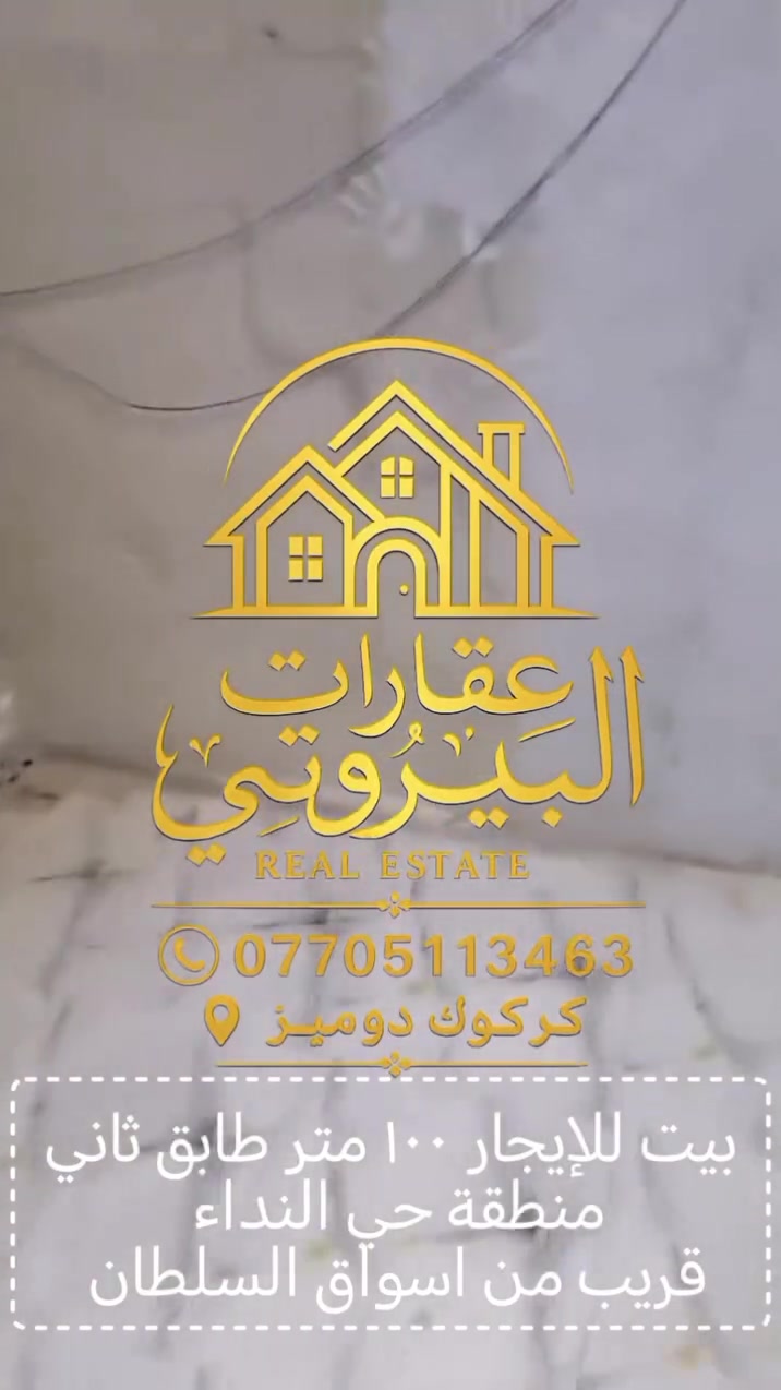 #عقارات_البيروتي #كركوك
#بيت_للايجار
متوفر بيت للإيجار في منطقة حي النداء قرب من اسواق السلطان ١٠٠ قاط ثاني للاستفسار الاتصال على الرقم *********** /واتساب...
