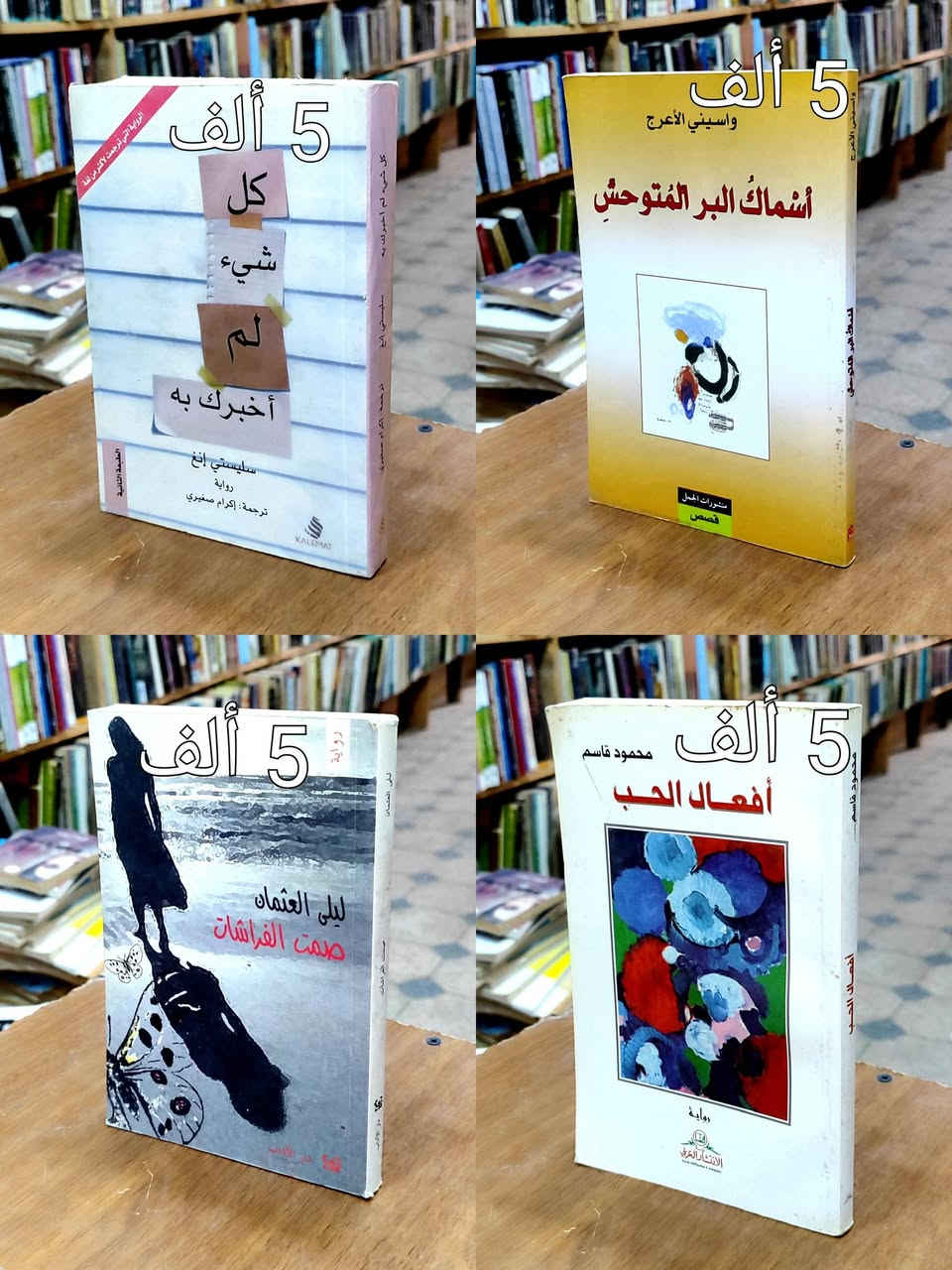 #انتهز فرصة الخصم👈 👇تفاصيل الخصم👇
#السعر واضح على كل صورة كتاب ✅ عناوين متنوعة ✅
#توصيل 5 ألف دينار ✅السعر مثبت على غلاف كل كتاب ✅ 
#خصم10%اذا كان مبلغ الشراء 50 الف دينار ✅


**إذا كنت صاحب هذا الإعلان وتريد حذفه لأي سبب، رجاءا أرسل رسالة إلى الدعم الفني**
