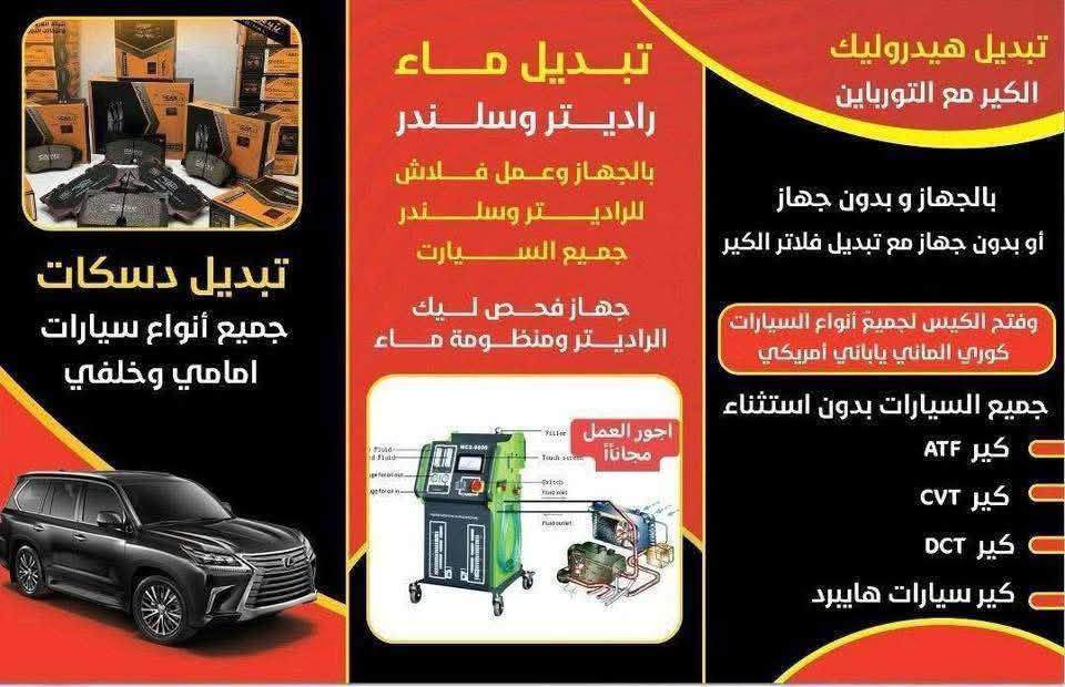 محطة المنتظر لغسل وتبديل زيوت سيارات 
زيوت XADO  بلاك اديشن مع 33% من المرمم الذري 
 الحماية القصوى لمحرك سيارتك 💯💪

✅تم تركيبه لمضاعفة مستوى الحماية
✅يزيد من قوة المحرك
✅زيت عمره طويل 
✅يوفر في استهلاك الوقود  
____________________________

الخدمات  هي 🔻🔻
تبديل فلتر الزيت الاصلي مجاني
الخدمات المجانية المميزة 🔻🔻
🔴 غسل السيارة من الخارج والداخل
🔴 غسل محرك
🔴 تنظيف فلاتر تبريد
🔴 تنظيف فلاتر الهواء   
🔴 ماء للزراكة *مجاني
علماً كل الخدمات مجانية
#فقط_حساب_الزيت_والباقي_علينه 

اوقات الدوام من الى 8 صباحا الى 7مساءا  
 
https://maps.google.com/?q=33.182541,44.600864
للأستفسار الاتصال على الارقام التالية
***********
*********** محطه المنتظر 

الفرع الاول جسر ديالى القديم مقابيل ساهرون 
الفرع الثاني بسماية مقابيل بوابه B خلف شركة الوسيط
