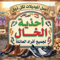 أحذية عائلية • حقائب وإكسسوارات • توصيل سريع