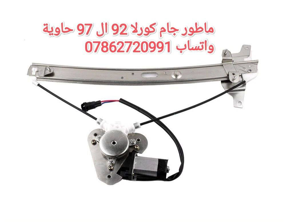 سلام عليكم جماعة الكورلا
ع بركة الله توفرت عدنه غراض كورلا وكرونه نفخ 
توصيل كافة المحافظات 5 الف 💥

سوينالكم منشور خاص بالكورلا تسعينات مراعي شعوركم ومقدره 🌹🌱
توفرت عدنه غراض كورلا تسعينات حاوية 
لايت*بك لايت*دشابيل كاملة *بيبان كاملة* جاملغات *دواخل *بنايد*ستيرنات 
تواصلو ويانه على الخاص 
او على الواتساب 
مكاني بغداد خلف كسره وعطش
***********
توصيل كافة المحافضات ٥ الالف
