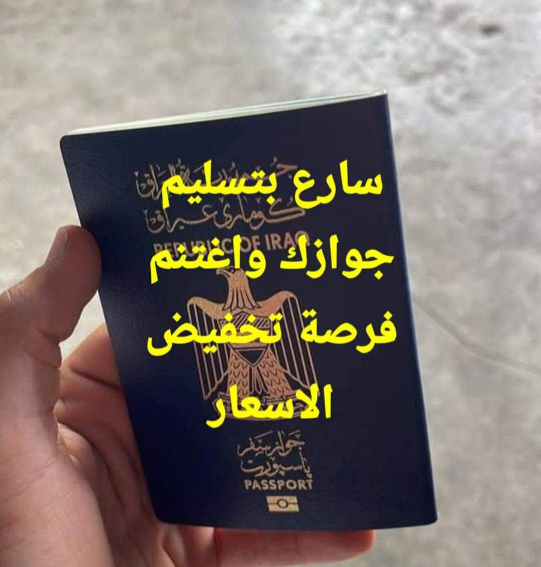بتوفيق من الله تم فتح التسجيل للعمره الثانيه ،السفر ان شاء الله في
٧/١ 
اخر يوم لاستلام الجوازات هو ٦/٢٦.
المبلغ يشمل فيزا ونقل وسكن وهدايا متنوعه من حقائب واحرامات رجاليه ونسائيه.
ارشاد ديني معتمد
٣ وجبات طعام نظام البوفيه المفتوح،
السكن في المدينه المنوره منطقة المركزيه قرب المسجد النبوي وفي مكه ، محبس الجن ٤ دقائق عن الحرم المكي الشريف والنقل المجاني وعلى مدى ٢٤ ساعه .
مبلغ السفر غير متوقع ومفاجأه للاخوه المعتمرين. راحتكم هدفنا .[ ٧٢٥ ألف دينار ]
شامل كل الخدمات 
لاتفوتكم فرصة تخفيض الاسعار وبأفضل الخدمات.


**إذا كنت صاحب هذا الإعلان وتريد حذفه لأي سبب، رجاءا أرسل رسالة إلى الدعم الفني**