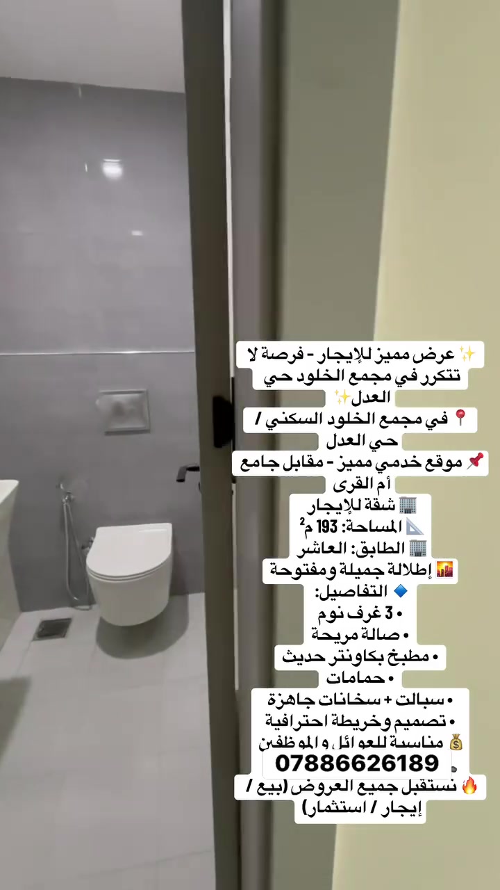 �✨ شقة مميزة للإيجار في مجمع الخلود – حي العدل ✨ 💰 الإيجار: 1,100,000 دينار شهرياً
📍 مقابل جامع أم القرى

📐 المساحة: 193 م²

🏢 الطابق: 10

🛏️ 3 غرف نوم

🛋️ صالة واسعة

🍽️ مطبخ بكاونتر حديث

🔥 مجهزة سبالت وسخانات

🌇 إطلالة مفتوحة وجميلة

💰 الإيجار: 1,100,000 دينار شهرياً

👨‍👩‍👧‍👦 مناسبة للعوائل والموظفين

📞 للاستفسار: ***********
🔥 نستقبل جميع العروض (بيع | إيجار | استثمار

━━━━━━━━━━━━━━━━━━
#بغداد #حي_العدل #مجمع_الخلود
#شقق_للايجار #عقارات_بغداد #سكن_راقي
#فرص_عقارية #استثمار #عروض_عقارية
#موظفي_العراق #سكن_الموظفين #شقق_جاهزة
#مجمعات_سكنية #فرص_سكن #ايجار_بغداد
