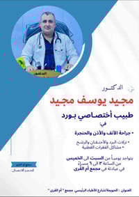 د. مجيد يوسف • أنف وأذن وحنجرة • مجمع ام القرى