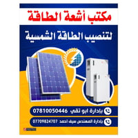 طاقة شمسية • تنصيب طاقة شمسية • الواح طاقة شمسية • انفيرتر • بطارية طا...
