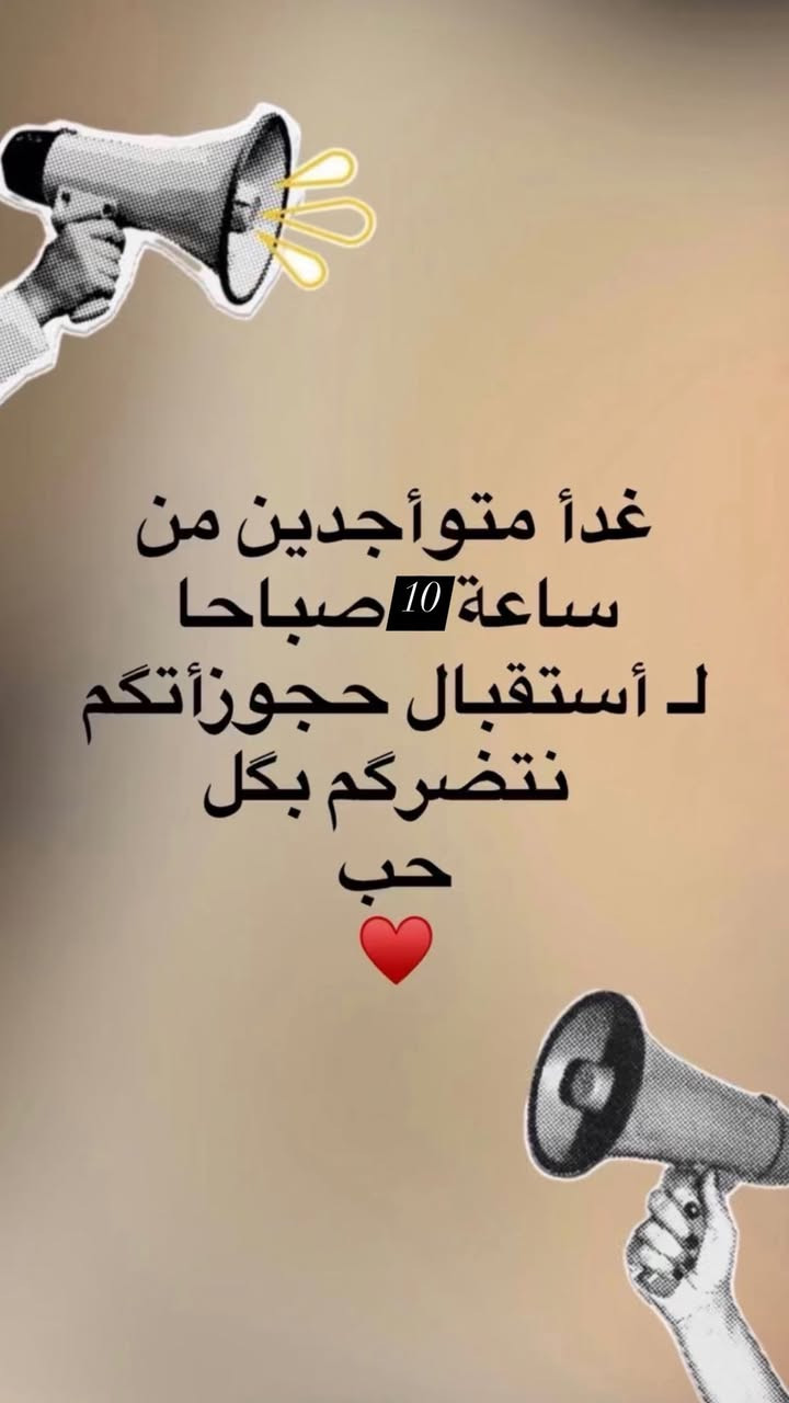 عيد الحب هذا مختلف …
مو بس ورد و كلمات ، الحب دللين نفسج وتعيشين احساس الجمال بـ كل تفاصيلة ♥️
جهزنا الج عروض عيد الحب خصيصاً حتى يكون دلالج هوَ الهدية ♥️
بـ اجواء راقية ، و اهتمام خاص ، و نتائج تحبينها من اول زيارة ✨
💘 لان عيد الحب فرصة تهتمين بـ نفسج اكثر 
⏳ العروض لـ فترة محدودة حجوزات محدودة 
لا تأجلين هديتج … اختاري عروض اليوم 
خلي حبچ لـ نفسج يلمع ✨


**إذا كنت صاحب هذا الإعلان وتريد حذفه لأي سبب، رجاءا أرسل رسالة إلى الدعم الفني**