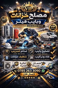 تصليح تانكيات • ضمان سنة • البصرة