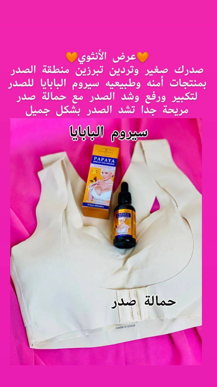 🧡عرض الأنثوي🧡
صدرك صغير وتردين تبرزين منطقة الصدر بمنتجات أمنه وطبيعيه سيروم البابايا للصدر لتكبير ورفع وشد الصدر مع حمالة صدر مريحة جدا تشد الصدر بشكل جميل. 💯

🧡. زيت  تكبير الصدر ذو جوده عاليه 
%100 طبيعي 💯 
👈زيت البابايا الطبيعي لتعزيز الدورة الدموية واللمفاوية وتكبير الصدر بمكوناته الطبيعيه وبدون آثار جانبية والذي بدوره يعمل على زيادة إفراز الهرمونات الأنثوية مثل الأستروجين والبروجسترون.   وتحافظ على وضعية الجسم المناسبة 
مريحة جدا للسماح لك بالعمل بشكل أكثر كفاءة مع إجهاد أقل وإجهاد الأربطة والعضلات. 
القياسات. M. L. XL. XXL.  
الحجز خاص واتساب***********
🚘يوجد خدمة توصيل لجميع محافظات العراق

