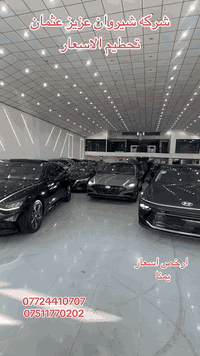 تحطيم اسعار السوناتا 2024. 2023  شركه شيروان عزيز عثمان. اربيل. ***********. ***********
