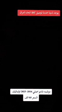 ڪماليات TOYOTAهايلوڪس ✅
العنوان: البصرة قضاء الدير الحي الصناعي📍
يوجد لدينا خدمة توصيل كافة انحاء العراق ✈️
بأدارة: حسن سعدون 🔥
***********:📞
***********:📞
