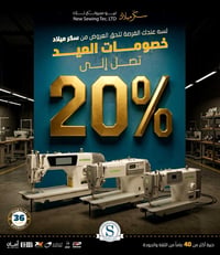 سكر ميلاد • مكينة خياطة • الوراق