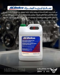 سلام وعليكم ... اطلب منتج سائل تبريد المحرك الاصلي من ACDelco .. الموز...