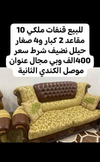 كنب • الموصل الكندي الثانية • للبيع