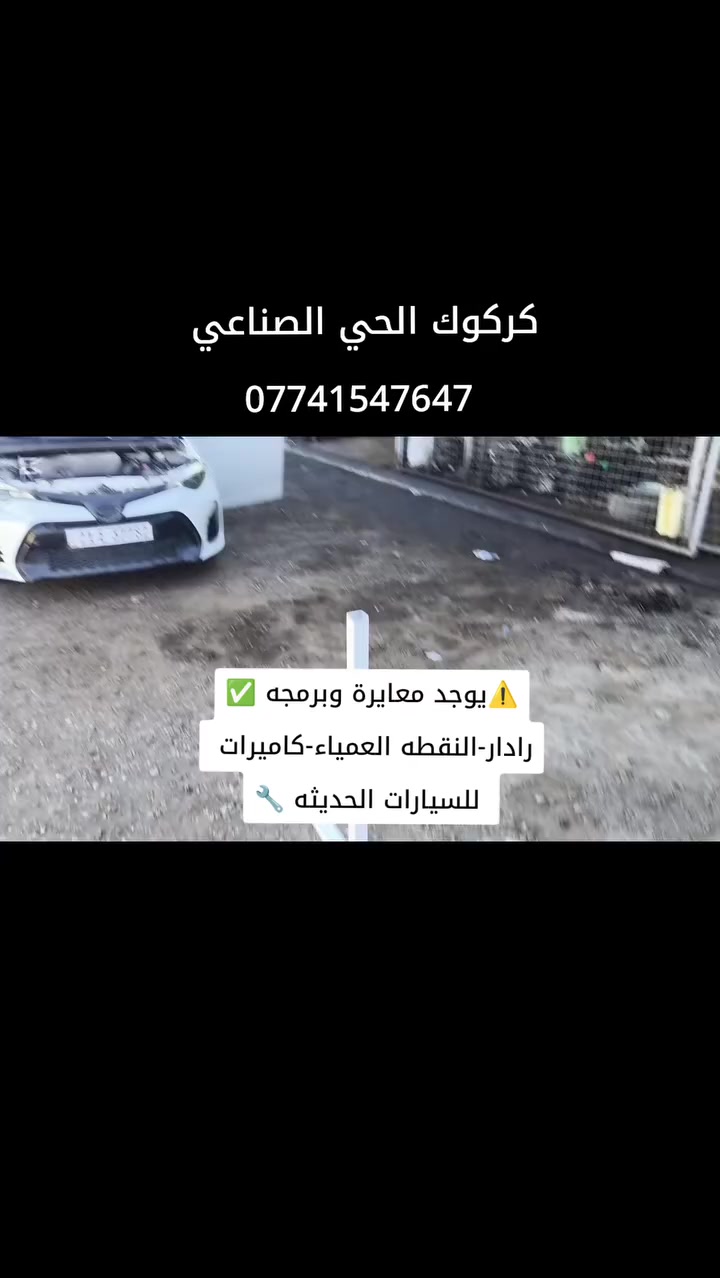 🚗🔥 ورشة محمد الهندسية |🔥🚗
🔧 فحص وصيانة شامل بالكمبيوتر لجميع السيارات
💻 برمجة أونلاين  (FCA / GM / Toyota وغيرها)
📡 برمجة ومعايرة الرادار والـ ADAS
⚡ تعديل وبرمجة السيارات الأمريكية وفتح السرعة برمجه مراوح الغاء دوانز 
⚠️ وخدمات برمجيه اخرى.. 
📍 كركوك – الحي الصناعي – شارع البدالة – ثالث فرع على اليسار
📞 ***********
🚀 … شغل نظيف ونتيجة مضمونة
