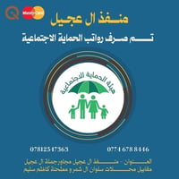 صرف رواتب • منفذ ال عجيل • جملة ال عجيل