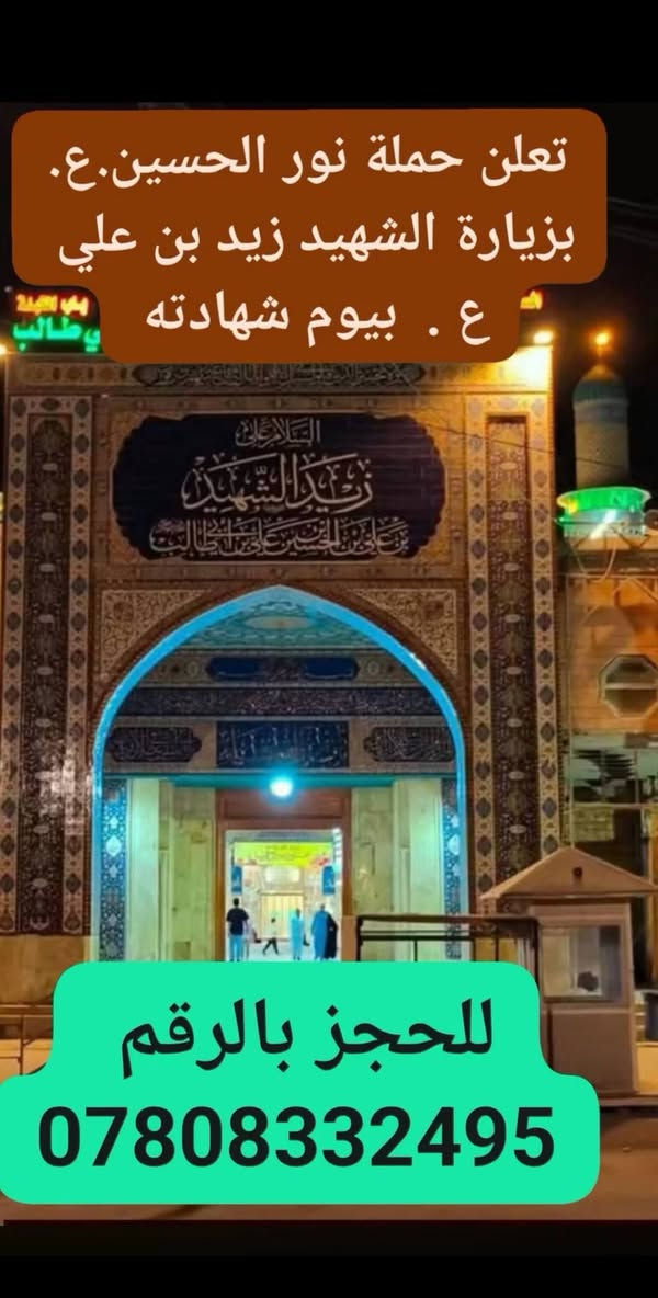 تعلن حملة نور الحسين  (عليه السلام .).عن انطلاقها للزيارة الشهيد زيد بن علي  ((عليه السلام )) .في ذكرى يوم استشهاده في صفر... وذلك في يومي الجمعة بتاريخ 7/17 ..... والسبت أيضا  بتاريخ 7/18 ... وسوف يكون الانطلاق في الساعه 2 ظهراً والعودة بعد صلاة المغرب أن شاء الله.. وتشمل الحملة كافة أهالي قضاء السنية ومناطقها..علما بأن النقل في سيارة كوستر تبريد بسعر 5 آلاف دينار فقط للنفر الواحد .....
للحجز والاستفسار الاتصال بالرقم 

***********

***********

 وبأدارة  //  سيد قاسم الميالي
