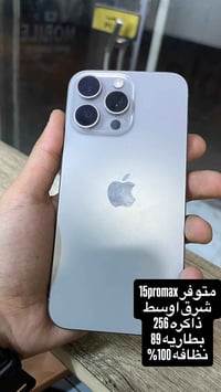 ايفون ١٥ برو ماكس • ٢٥٦ • بطارية ٨٩