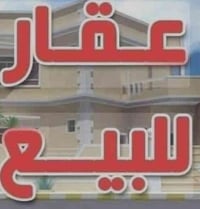 تتوفر بنايه مساحه 180م مسلحه للبيع في الحريه الاولى تحتوي على ثماني شق...