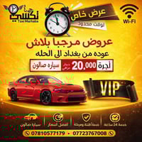 بغداد-الحله • صالون • ٧ راكب