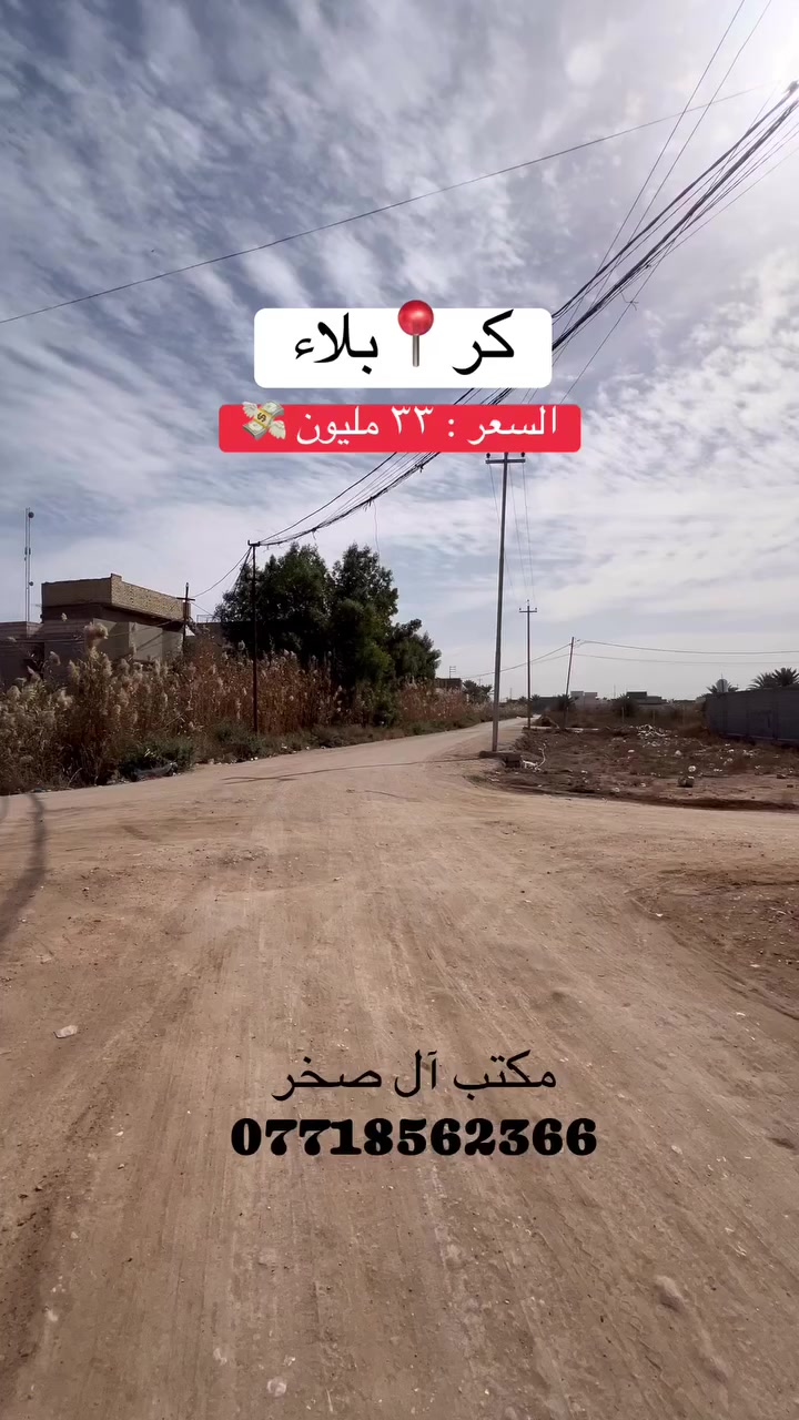 #عقارات_كربلاء_المقدسه #عقارات_في_كربلاء #عقاراتي #اخبار #النجف #العراق #عاجله #البصرة #تجارة #الجميع


**إذا كنت صاحب هذا الإعلان وتريد حذفه لأي سبب، رجاءا أرسل رسالة إلى الدعم الفني**