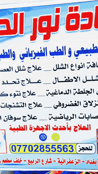 عيادة نور الحياة للعلاج الطبيعي والطب الفيزيائي والطب الرياضي/بغداد/الزعفرانيه/شارع الربيع/خلف مطعم ركن الربيع للحجز والاستفسار الاتصال موبايل ***********
