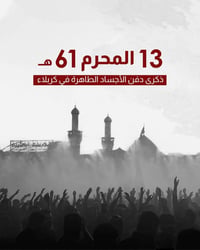 كربلاء المقدسة • مراسيم دفن • ١٣ محرم