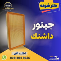 🚗 فلتر شوتة - فلتر تبريد! 🚗 🔧 تتوفر الان فلاتر شوته وفلاتر تبريد لجميع...