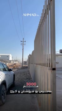 مخزن • شقامی كركوك • ٣٠٠٠م