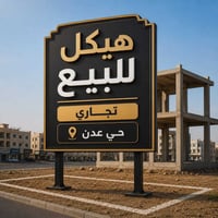 حي عدن • هيكل تجاري • ٢٥٠م