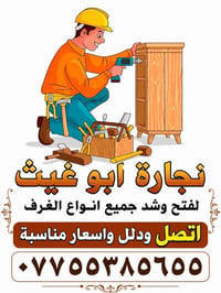 نجارة ابو غيث لفتح وشد جميع انواع الغرف وبأسعار مناسبة  اتصلوا وادللو ...
