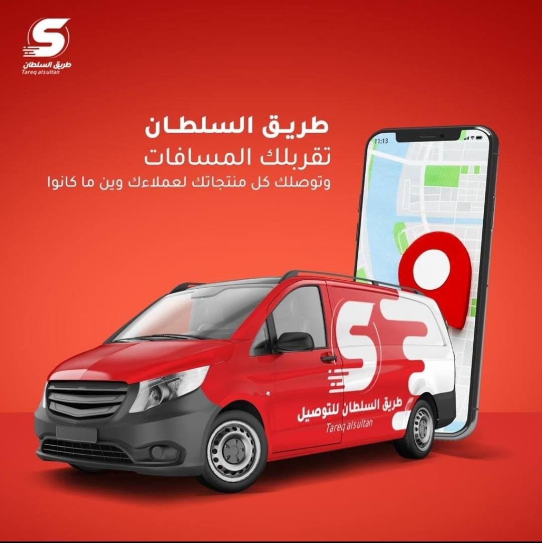 شركة طريق السلطان لخدمات التوصيل
فروعنا متوفرة خدمة 24 ساعة نوصل طلبك لاي مكان في العرق
السلطان في كل زمان ومكان 
العنوان ديوانية العروبة مجاور جامع العروبة 
***********. واتس اب
