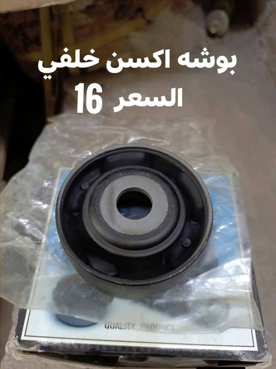 السلام عليكم
حداديه الخلفيه باجيرو 2000-2020

دبل خلفي ياباني KYB
دسك خلفي كوبي 
دسك خلفي كوري اصلي 
بوشه ذراع رباط خلفي صغيرهRBI
بوشه ذراع  رباط خلفي كبيره RBI
بوشه سطاب اكسل خلفي  AR
بوشه اكسن خلفي RBI
بوشه فافون  ذراع رباط خلفي تايلندي 
بوشه طبله خلفيه AR  
شمعات خلفيه 
النجف الاشرف حي الصناعي بلوك الرابع 
***********
يوجد توصيل جميع المحافظات
