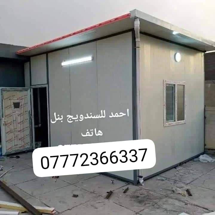 تحيه طيبه
عمل غرف مخازن مشتملات محلات من لسندويج بنل 
سعر المتر العادي   25 الف كرسته وعمل
وايظا عمل سندويج #ضد ( الحريق والاشتعال )
سعر المتر 33  الف فقط
( #مع_خصم_للمساحات )
من ظمن العمل الأبواب والشبابيك 
وصبغ الحديد 
 ومرد الماء فقط لا غير ذالك .........
تغليف مع لسقف لثانوي سعر لمتر 11 الف
نعمل في جميع مناطق بغداد ولمناطق لمجاوره
للاستفسارالاتصال على الرقم لظاهر 
او مراسلة الصفحة
للاتصال او واتس اب ***********
(داخل التعليقات ولصفحه بقيت اعمالنا ) بغداد, العراق
