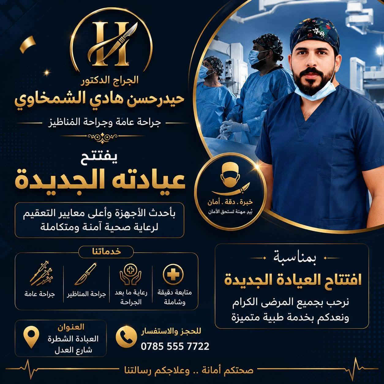 يدٌ تداوي.. وقلبٌ يرعى 🕊️✨
​لأن الطب رسالة إنسانية قبل أن يكون مهنة، ولأن التكاتف هو ما يبني مجتمعاً معافى.. نعلن بكل فخر واعتزاز عن انضمام عيادة الدكتور حيدر حسن الشمخاوي  لمبادرة دعم أهلنا من الفقراء والأيتام.
​لقد فتح الدكتور أبواب عيادته لاستقبال العوائل المتعففة والأيتام المسجلين في (مؤسسة أطباء بلا أجور)، إيماناً منه بأن الحق في الصحة يجب أن يصل لكل إنسان.
​الدكتور حيدر حسن الشمخاوي
​اختصاص الجراحة العامة والجراحة المنظارية
​تجمع العيادة بين الدقة الجراحية واللمسة الإنسانية، مع الالتزام بأعلى معايير الرعاية الطبية:
​جراحة المناظير الحديثة: لضمان أقل ألم وأسرع استشفاء.
​التشخيص الدقيق: خبرة طبية متميزة تضع مصلحة المريض أولاً.
​رعاية متكاملة: متابعة دقيقة لكل حالة من التشخيص حتى الشفاء التام.
​📍 العنوان: الشطرة – شارع الأطباء – مجاور مرطبات الشارقة.
📞 للحجز والاستفسار: *********** ☎️
✉️ أو عبر رسائل الصفحة مباشرة.
​"ثقتكم مسؤوليتنا.. وصحتكم أولويتنا" 🤍
