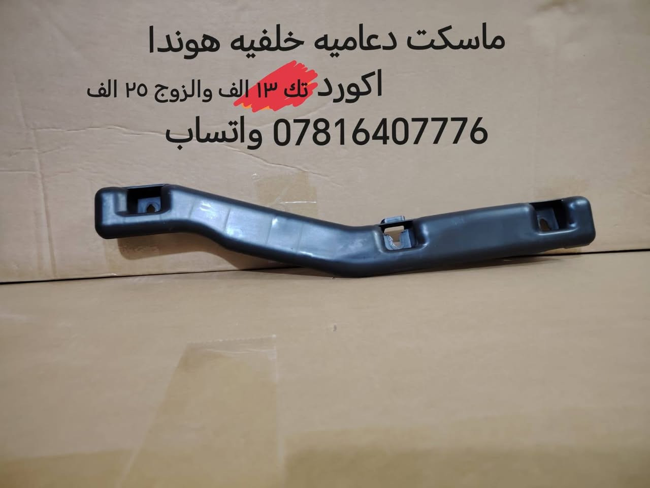 فقط اكورد اخوان
رجائا فقط واتساب
ادوات هوندا أكورد 2023 فما فوق الى مديل 2026
الحداديه من مديل 2018 فما فوق الى مديل 2026
بنيد 140 الف
جاملغ 65 الف
دعاميه امامي 65 الف
دعاميه خلفيه 65 الف
ماسكه تك 10 الف
فسفوره تك 10 الف
دبل تك 50 الف
طبله كامله مع البوش 80 الف
شمعه  تك 13 الف زوج 25
راس رواط 20 الف
لقمت مشط ستيرن 20 الف
شمعه خلفي تك 13 زوج 25 الف
اذان مكينه زيتي وليس عادي 75 الف
سطاب اكسل تفصيخ مع البوربرين والهب وواقيه 130 الف
ذراع فروممه 43 الف
بطانه خلفي امامي تك 25 الف
راديتر هايبرد 75 الف
باقي هواي نواعم موجوده اكثر من ١٠٠ قطعه بالمنشور


**إذا كنت صاحب هذا الإعلان وتريد حذفه لأي سبب، رجاءا أرسل رسالة إلى الدعم الفني**
