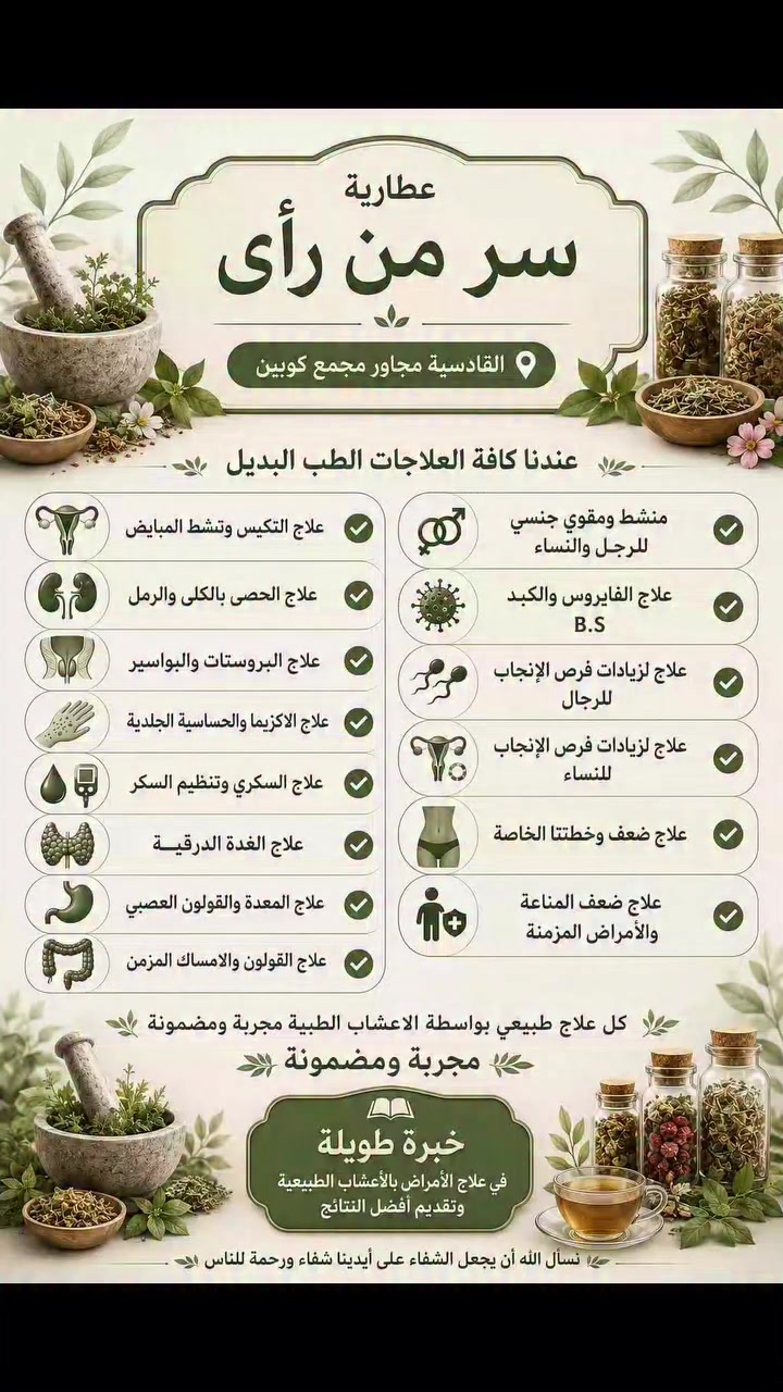 عطارية سر من رأى 

🌿عدنا كافه العلاجات الطب البديل 🌿

🌿كل علاج طبيعي بواسطه الأعشاب الطبية مجربة ومضمونة 🌿

العنوان سامراء القادسيه مجاور مجمع كوين 
الحجز والاستفسار راسلونا خاص 
او على الارقام التاليه 
***********
#طب_بديل_أعشاب_هامه 
#اعشاب #عسل_طبيعي #توابل #سامراء_المقدسة
