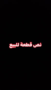 مدينة الصدر قطاع ٦٠ • نص قطعة • ٥٥م