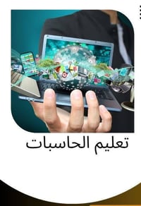دورات حاسوب • تسويق الكتروني • حي الشموخ