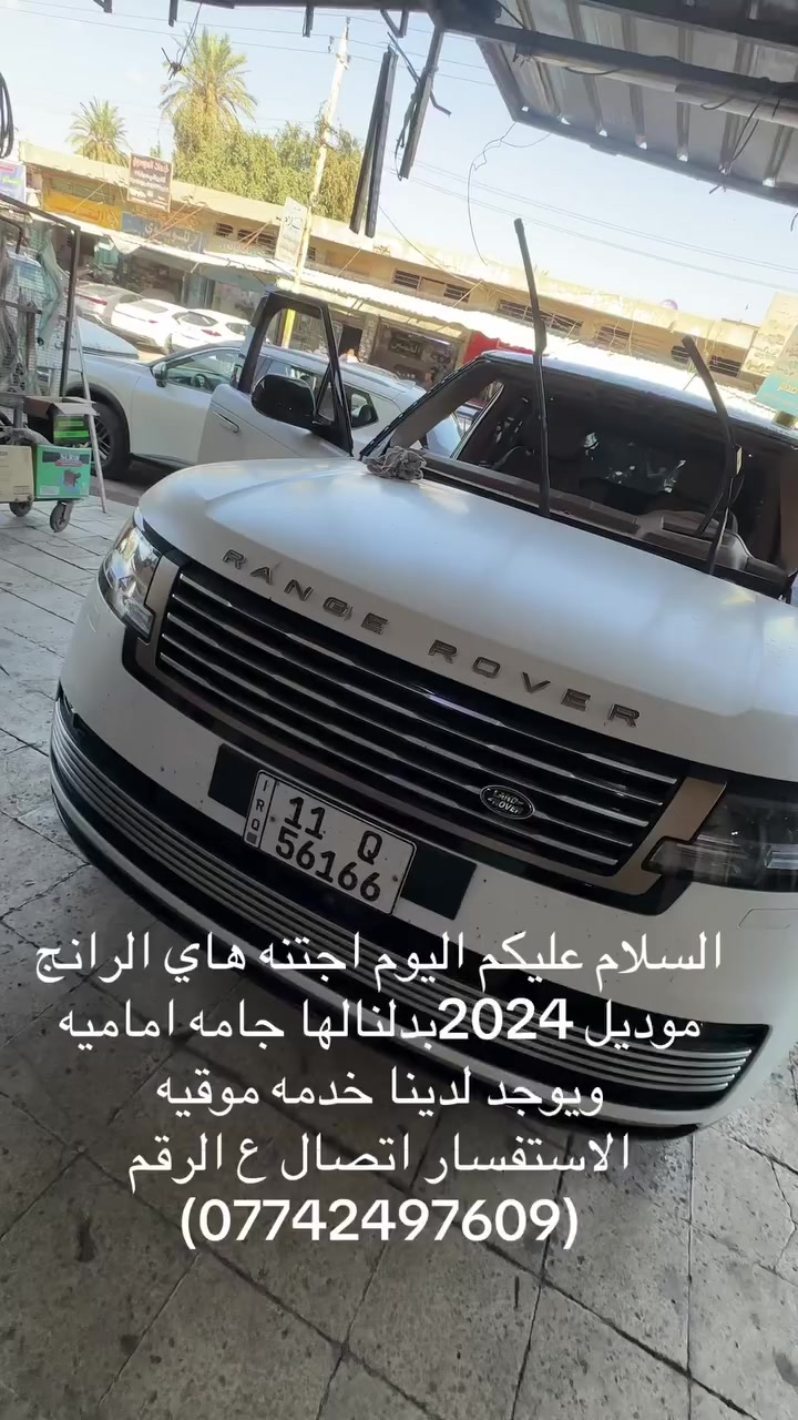 السلام عليكم اليوم اجتنه هاي الرانج بدلنالها جامه اماميه ويوجد جميع انواع زجاج السيارات المضلل ولعادي ولدرع ويوجد خدمه موقعيه الاستفسار اتصال ع الرقم (***********)
