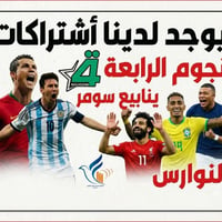 يوجد لدينا أشتراك نجوم الرابعة رقم الموبايل 07780173944