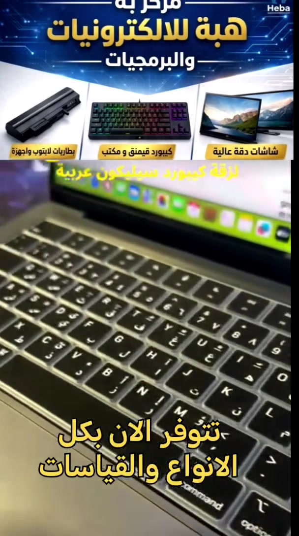 لزكة كبيورد عربي لكافة انواع اللابتوب 
مركز هبة للالكترونيات والبرمجيات جملة ومفرد
كركوك شارع الجمهورية عمارة فريا مقابل عمارة سمرقند
تتوفر خدمة التوصيل الى كافة المحافظات
***********
