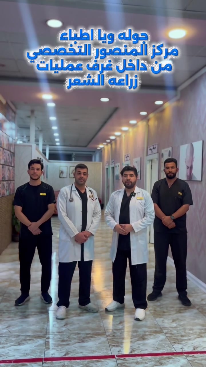 #المركز الاول بالعراق لزراعه الشعر بشهاده الزبائن والنتائج 
(اختصاصنه المانحات الضعيفه وبكثافه ١٠٠٪؜ )

غير مظهرك ورجع شبابك بساعات قليله وبدون الم ✅❤️

اختياركم النه هو سر نجاحنا❤️🥇

#وداعآ_للصلع_مع_مركز_المنصور_التخصصي_لزراعه_الشعر_🥇❤️
بعدنه مستمرين وياكم بعروضنه
 
•الشغل الدقيق والكثافه العاليه 100‎%‎ 
 • عدد بصيلات مفتوح يصل الى (7000) الف بصيله او اكثر 
 • فتح القنوات بتقنيه الزفير
 (الاحدث عالميآ بالزراعه) 

▪️كادر طبي مختص بزراعة الشعر 🩺
▪️حقيبه علاجيه متكامله بعد الزراعه 🧳
▪️ جلسات بلازمه مفعله مع ميزو ثيرابي اسباني للشعر المزروع 🌡🩸
▪️ جلسات ميزو وايت نظاره للبشره
 ▪️سحب عدد مفتوح من البصيلات مع ضمان عدم حصول اي تشوه في المنطقه المانحه 
▪️تحاليل شامله قبل العمليه 🧪
▪️ معاينه مجانيه لمده سنه بعد العمليه 
▪️غسل الشعر المزروع لمده 10 ايام 
بعد العمليه 🧴🚿
▪️وجبة طعام صحيه اثناء العمليه 🥪
▪️ شهاده ضمان مدى الحياة بكثافه وقوة وعدم تساقط الشعر المزروع 📃🤍

للحجز والاستفسار 
📥***********

بغداد - المنصور - شارع الرواد مقابل مرطبات مشمشه📍⁩
