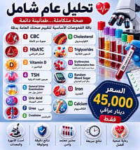 تحليل عام شامل • خانقين • مختبر معتمد