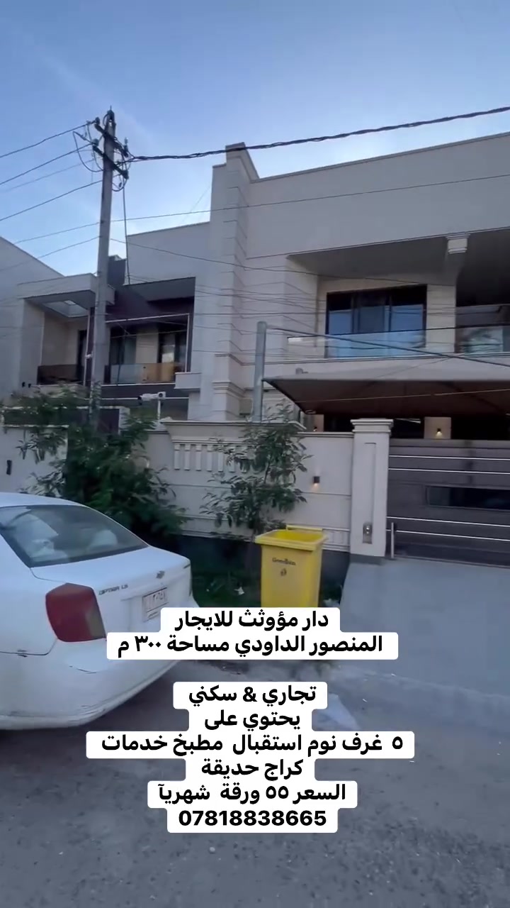 ⸻

🏡
✨ للإيجار في أرقى مناطق المنصور – الداودي ✨

📍 دار مؤثث بالكامل
📐 مساحة ٣٠٠ متر

🔹 مناسب سكني وتجاري
🔹 موقع مميز وراقي

يحتوي على:
🛏️ ٥ غرف نوم
🛋️ استقبال واسع
🍽️ مطبخ
🚿 خدمات متكاملة
🚗 كراج
🌴 حديقة جميلة

📞 للحجز والاستفسار:
***********

⸻

#المنصور
#الداودي
#ايجار_بيوت
#دار_للايجار
#بغداد
#المنصور_الداودي
#عقار_بغداد
#بيوت_فخمة
#ايجار_فاخر
#سكن_وتجاري

🎥 فكرة التصوير:

* بداية بالواجهة الخارجية
* انتقال سريع للحديقة والكراج
* عرض الغرف مع إضاءة قوية
* لقطة ختامية للرقم مع عبارة:
    ✨ “جاهز للسكن فوراً”
