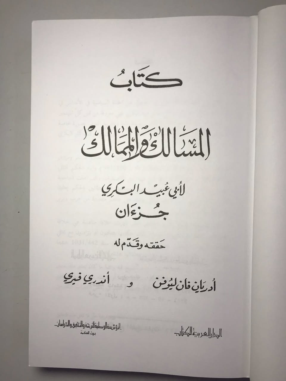كتاب المسالك والممالك 

لأبي عبيد البكري 
حققه وقدم له وفهرسه 
أدريان فان ليوفن/أندري فيري 
الدار العربية للكتاب /بيت الحكمة /قرطاج 1992
٢ اجزاء 
السعر ١٥  الف دينار


**إذا كنت صاحب هذا الإعلان وتريد حذفه لأي سبب، رجاءا أرسل رسالة إلى الدعم الفني**