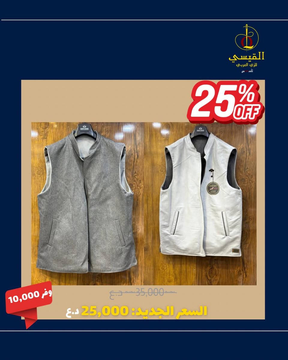 🔥 عرض خاص الكمية محدودة🔥

سديري رجالي 

💰 السعر الحالي:
25,000 د.ع

❌ السعر السابق:
35,000 د.ع

✨ المواصفات:
• قماش فاخر وجودة عالية
• فصال مريح وعملي
• متوفر بعدّة ألوان أنيقة
• مناسب للدوام والمناسبات

⏰ الكمية محدودة – احجز الآن

📍 العنوان:
صلاح الدين – بيجي
سوق بيجي – شارع الخياطين

🚛 التوصيل:
متوفر لجميع محافظات العراق 🇮🇶

📞 للتواصل والحجز:
0770 515 1986
0770 513 1591
0782 490 0322

#سديري #سديري_رجالي #سديري_ولادي #زي_عربي
#أناقة_رجالية #ملابس_رجالية #بيجي #صلاح_الدين
#توصيل_لكافة_المحافظات 
#الزي_العربي_تراث_ابائنا_وأجدادنا #عرض_خاص #مجموعة_القيسي_للزي_العربي #VVIP #اقمشه_رجاليه #اقمشه_رجاليه #مجموعة_القيسي_للزي_العربي #صلاح_الدين #بيجي #العراق #تسوق #أناقة #أحذية #جلد_طبيعي #أزياء #أحذية_رسمية #رجالي #احذية_رسمية #شحاطة #دشداشة #دشداشة #أصالة_وعراقة #virel #فرج_القيسي_للزي_العربي #facebookviral #fypシ #الهوية_العربية #اكسبلور #اغاني_خليجيه #موضه
