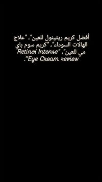 كريم عين • ريتينول • تفتيح هالات