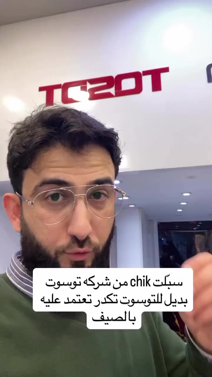 سبلت chik من شركة توسوت بديل التوسوت وبسعر ارخص بنفس المواصفات
(يتوفر قريبا)

📍 #العنوان1/الانبار-القائم-الشارع العام-مقابل مدرسة الجماهير

📍#العنوان2/الانبار-القائم-الشارع العام-مقابل گراج العبيدي القديم -(المجمع الملكي)

📞 #للطلب والاستفسار⁉️:
✔️ #واتساب ***********
✔️ #الاتصال ***********
✔️ مراسلة الخاص(فيسبوك/انستا/تيكتوك)
🔴 تتوفر خدمة التوصيل لكل محافظات العراق🚛
